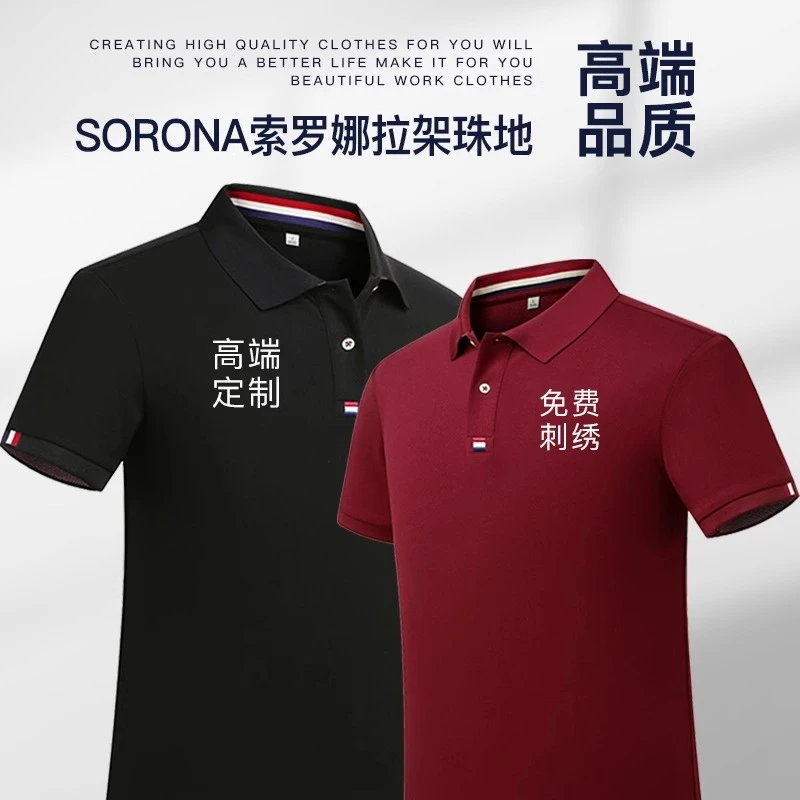 春夏索罗娜短袖polo衫定制印logo翻领企业销售工装团体服订做刺绣