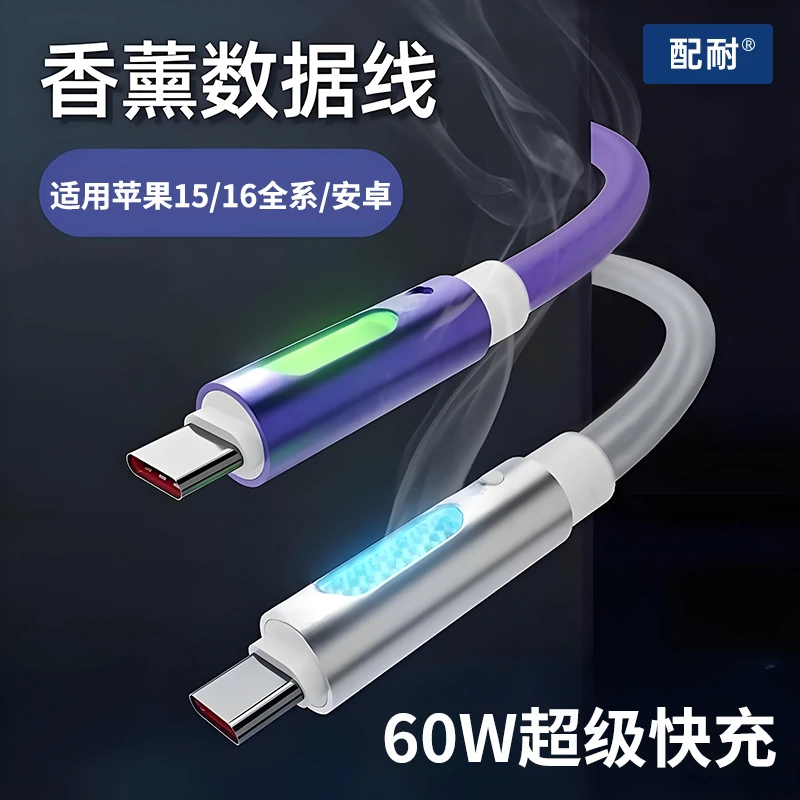配耐香薰数据线60W超级快充氛围灯充电器线双Typec口手机车载通用