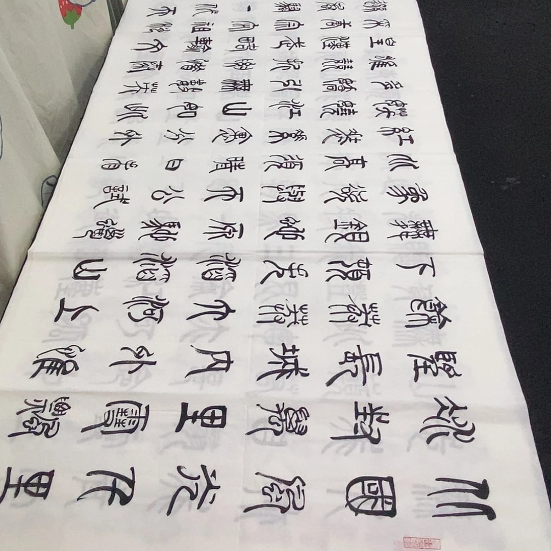 书法老师精品书法