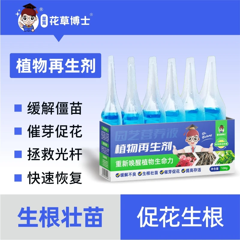 花草博士植物再生剂浓缩营养液绿植花卉盆栽通用型家庭园艺肥料