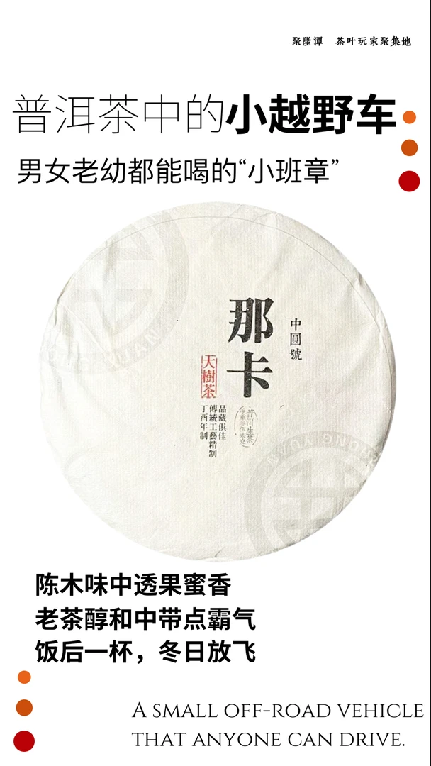 【茶中“小班章”】中圆号2017年那卡纯料古树茶-聚隆潭总代