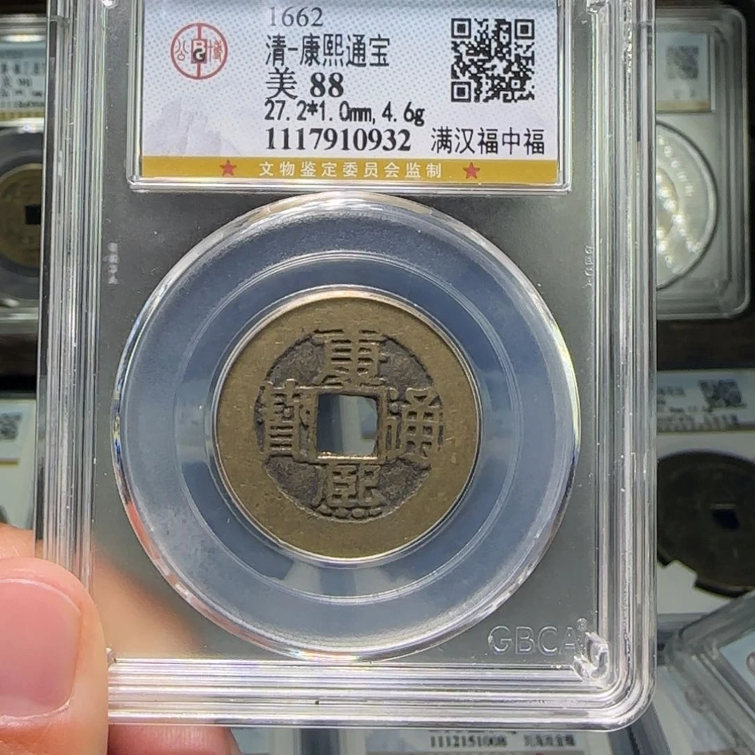 铜FY康熙满汉中福88分0932