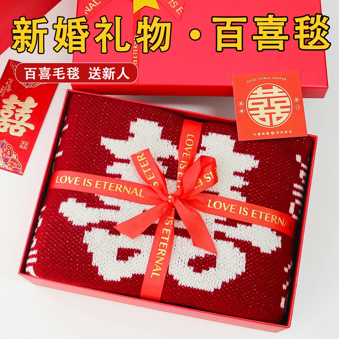 百喜毛毯子结婚礼物新婚送新娘新人闺蜜姐妹兄弟哥嫂订婚实用高级