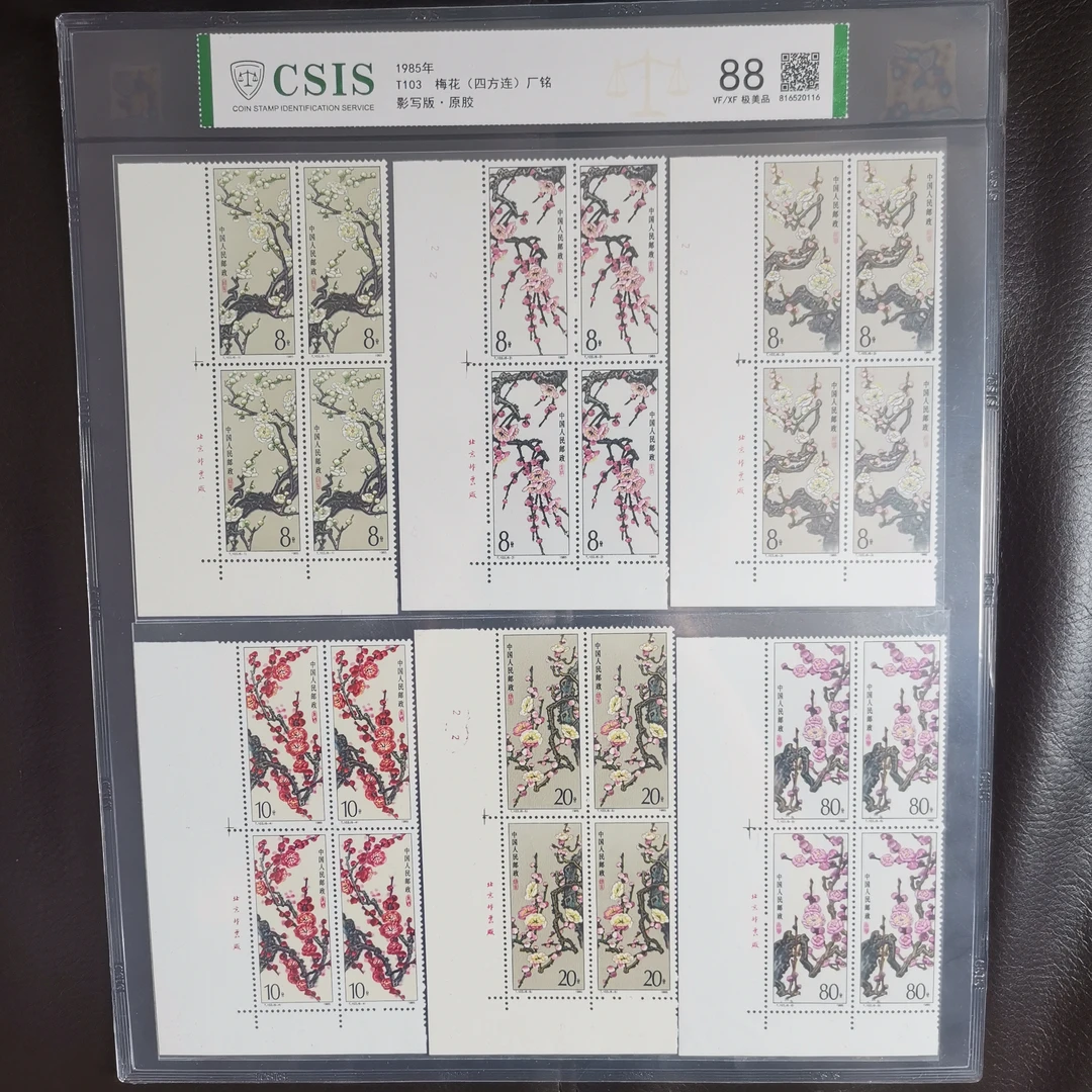 T103梅花邮票 四方连厂名 1985年发行 信泰88分 评级片装