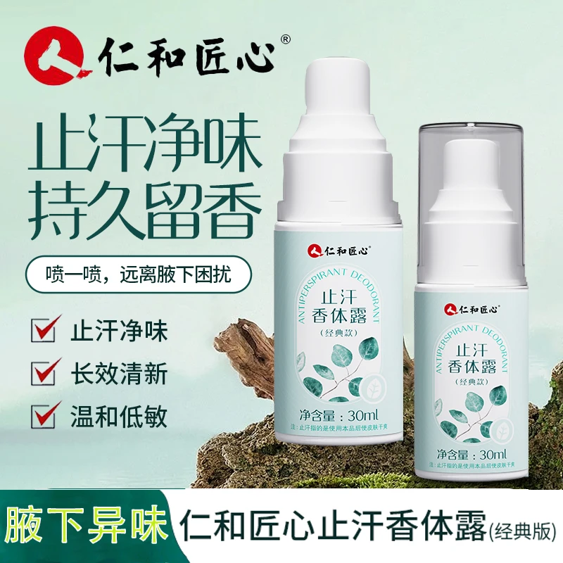 仁和匠心止汗露香体手汗喷雾腋露止汗干爽汗味体味金格羽清爽