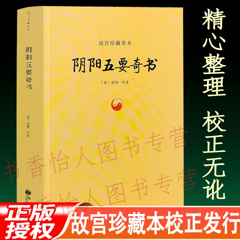 阴阳五要奇书 郭氏元经璇玑经阳明按索佐元直指三白宝薄八宅明镜