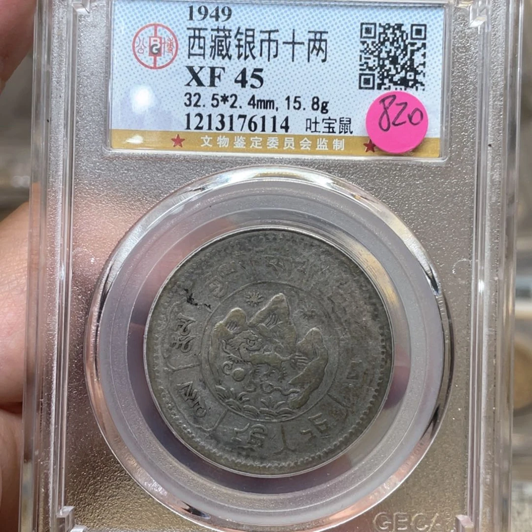 银古钱币一枚图片品相
