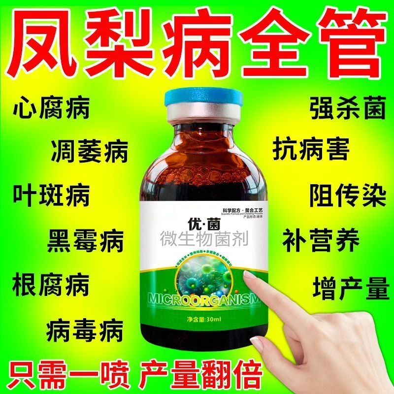 凤梨杀菌剂凤梨病全治心腐病凋萎病曲颈病绿萎病通用型凤梨专用药