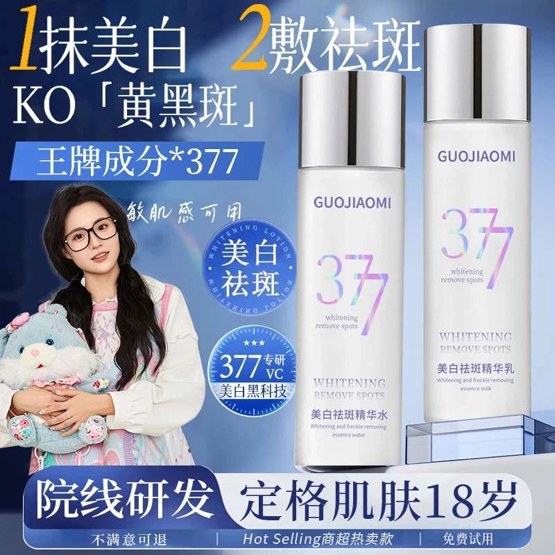 【小鱼海棠推荐】377美白祛斑水乳精华补水保湿去黄提亮肤色暗沉