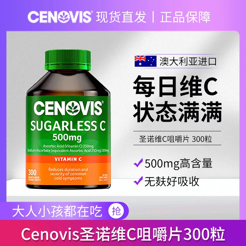 cenoviss圣诺维生素C萃益维高含量VC咀嚼片成人儿童营养300粒/瓶
