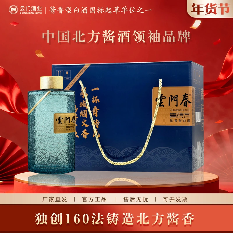 云门【年货好酒】云门春青砖瓦 五粮酿造浓香型白酒摆柜42度330ml