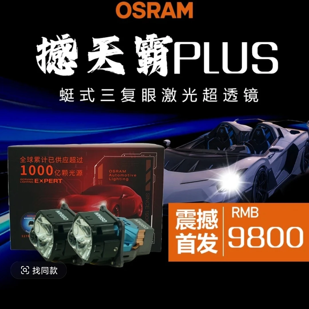 德国欧司朗撼天霸plus方形圆形激光大灯超透镜全国包安装