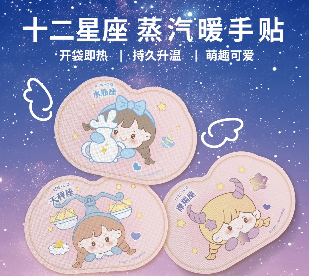 十二星座自发热暖手贴手足二合一穿戴式卡通暖宝宝秋冬适用