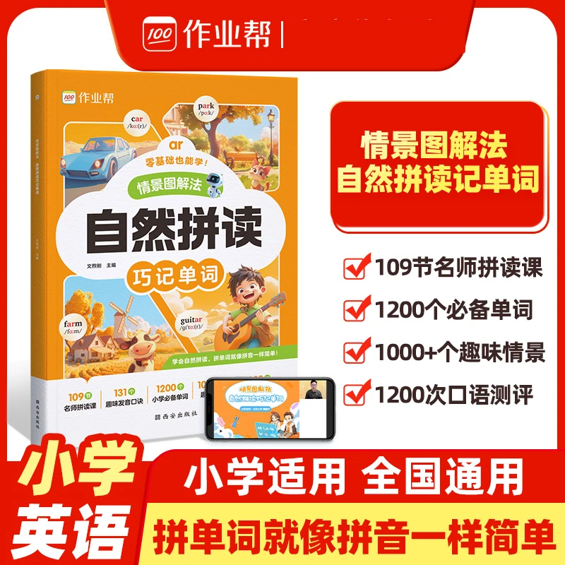 情景图解法 自然拼读巧记单词词语法专项辅导书