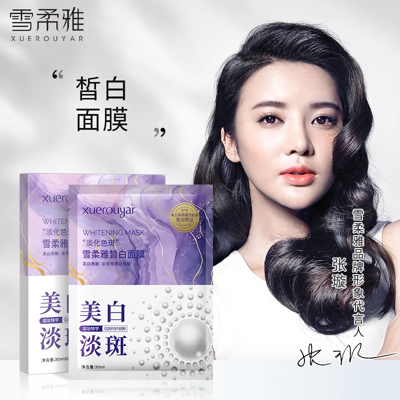 雪柔雅珍珠皙白淡斑面膜护肤美白紧致嫩白面膜保湿【主播专用】