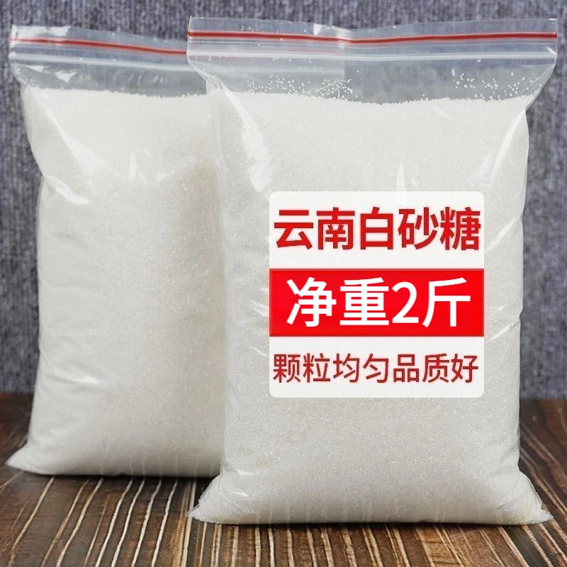 【买1斤送1斤】云南一级白砂糖甘蔗无添加白糖烘焙常备商用散装批发
