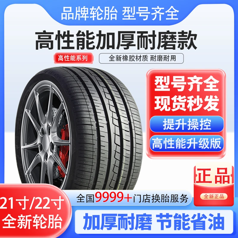 21寸-22寸汽车轮胎全新 加厚耐磨 舒适静音轮胎 型号齐全 R21 R22