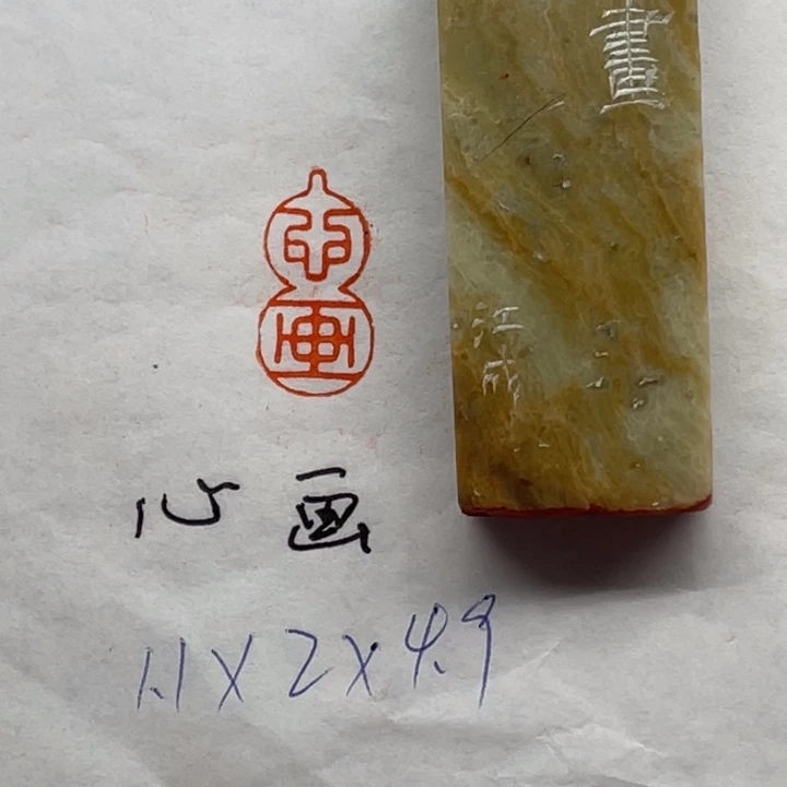 青田石印石心画二字