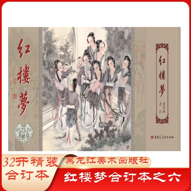 红楼梦 第6批 32开大精 查抄贾府 探春远嫁 黛玉焚稿 等6本