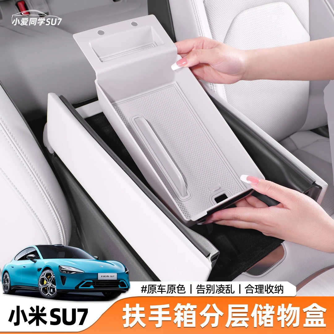 适用于小米SU7储物盒中控下扶手箱收纳无线充防尘垫内饰改装配件