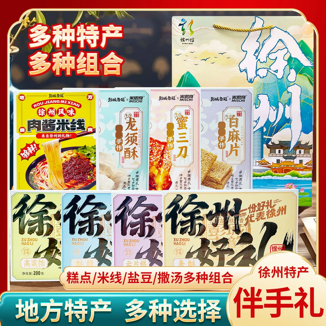 徐州特产糕点米线辣汤饣它汤伴手礼蜜三刀麻片中秋送礼袋零食甜品