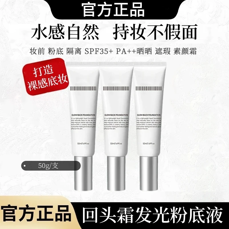 【雪雪推荐   到手3支】回头霜发光粉底液持久控油遮瑕不脱妆不卡粉