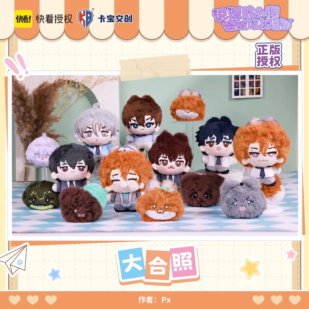 【代销】卡宝说谎的小狗会被吃掉的毛绒玩偶饲养手册盲盒正版