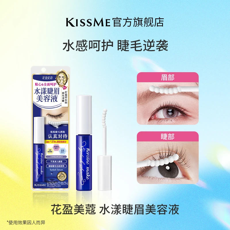 KISSME奇士美 水漾睫眉美容液睫毛眉毛 清爽保湿不易糊眼