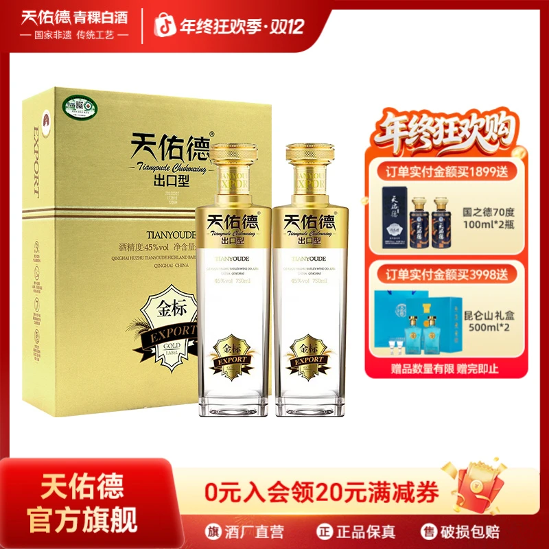 天佑德金标出口型 (第三代）清香型白酒礼盒装45度750ml*2