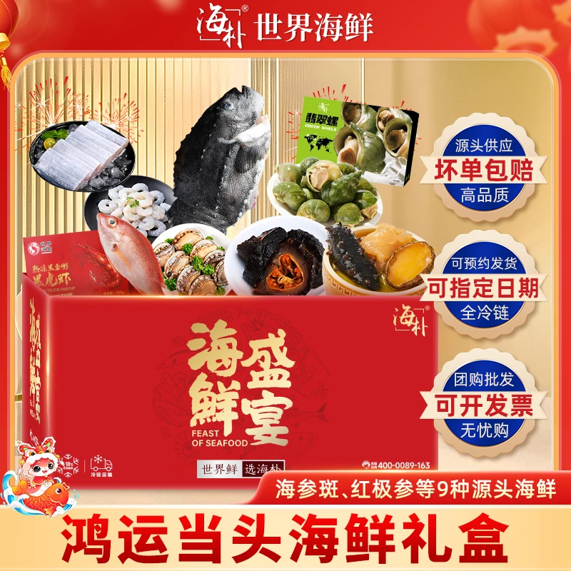 【10样海鲜】海朴海鲜大礼包礼盒年夜饭鸿运当头春节送礼
