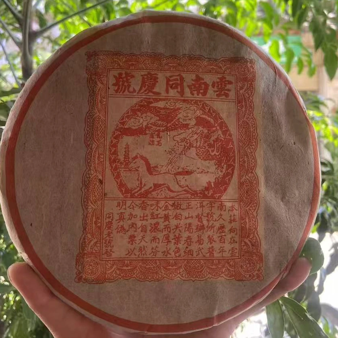 【清仓孤品不退不换介意勿拍】2003年云南同庆号饼茶