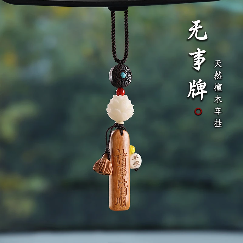 檀木出入平安无事牌汽车挂饰2025新款礼物车载车内吊饰车载挂件