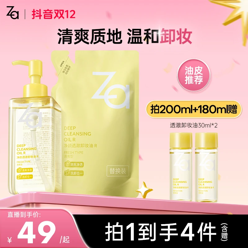 【油皮必备-卸妆油】Za姬芮净颜透澈水感卸妆油温和卸浓妆清爽不油