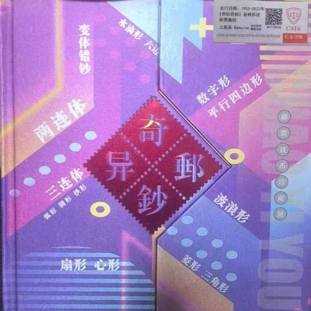 奇钞异邮 异形邮票大全套/整套纪念册