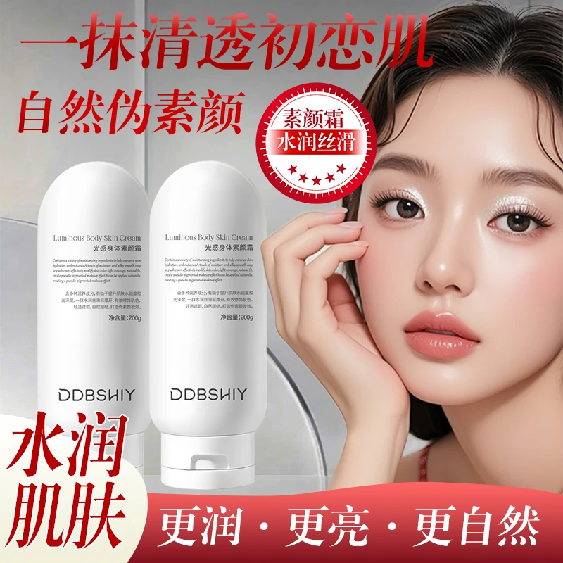 DDBSHIY光感身体素颜霜保湿滋润提亮肤色自然不假白清爽不油腻