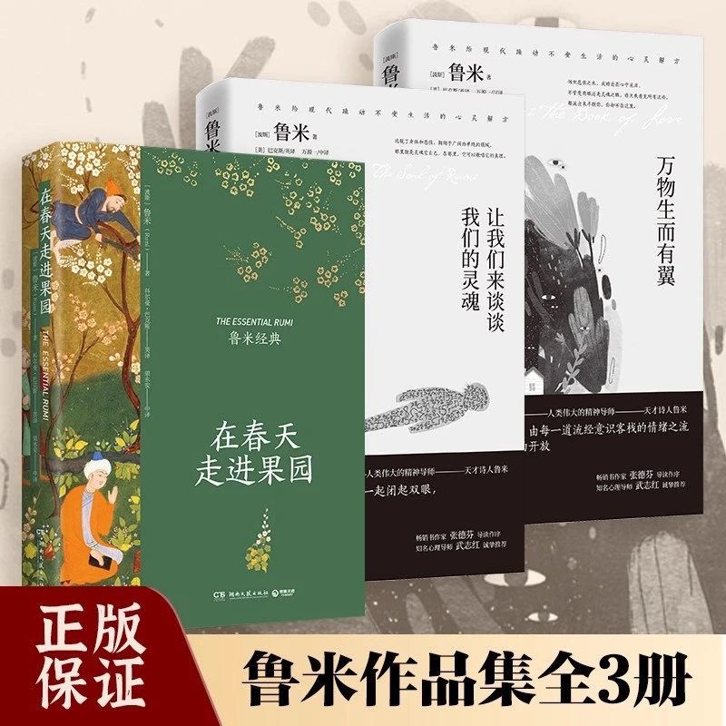 【流云】鲁米灵性诗集：万物生而有翼+让我们来谈谈+在春天走进果园