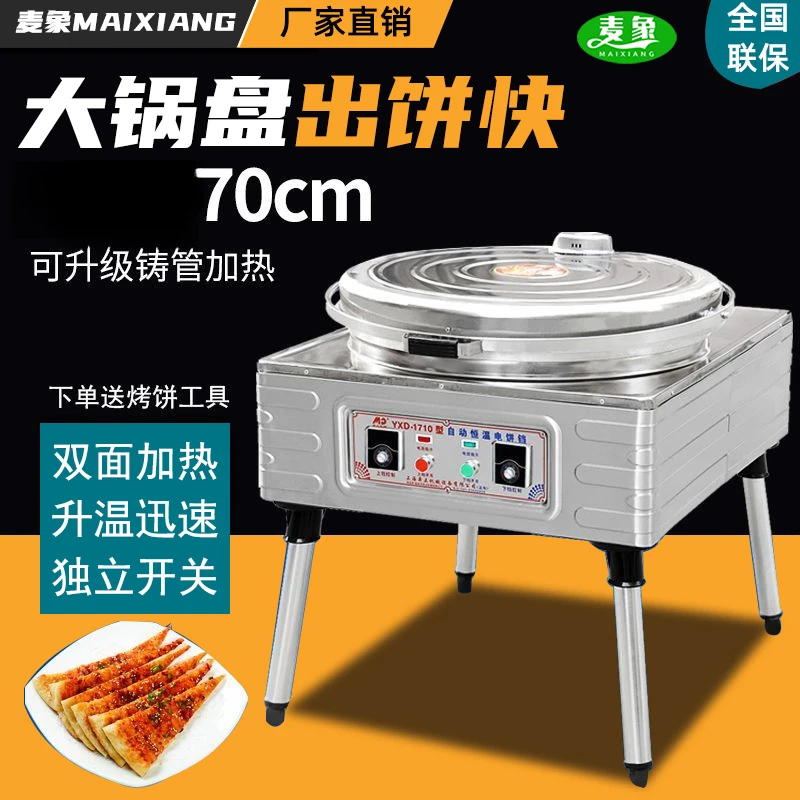麦象1710型商用电饼铛双面大型酱香饼烤饼机大口径烤煎饼锅千层饼