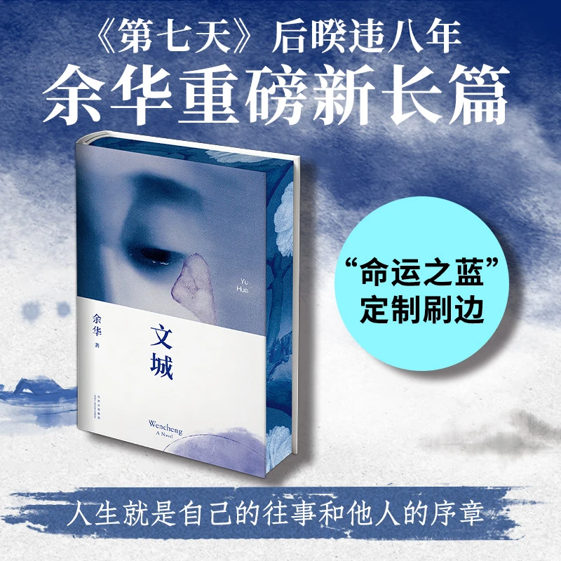 【限定刷边】文城 余华全新长篇力作 文学小说 新华书店正版