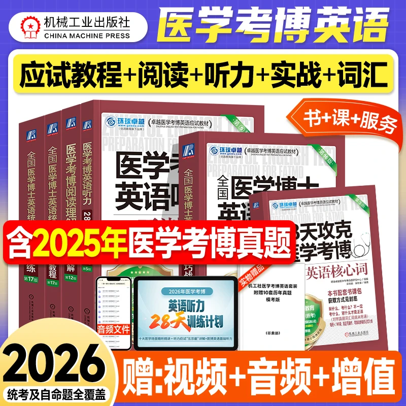 机工版2026医学考博英语核心词汇阅读理解听力综合应试教程实战演