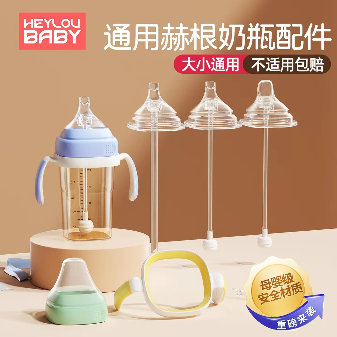 通用hegen奶瓶配件专业适配赫根奶嘴鸭嘴手柄直饮吸管重力球水杯