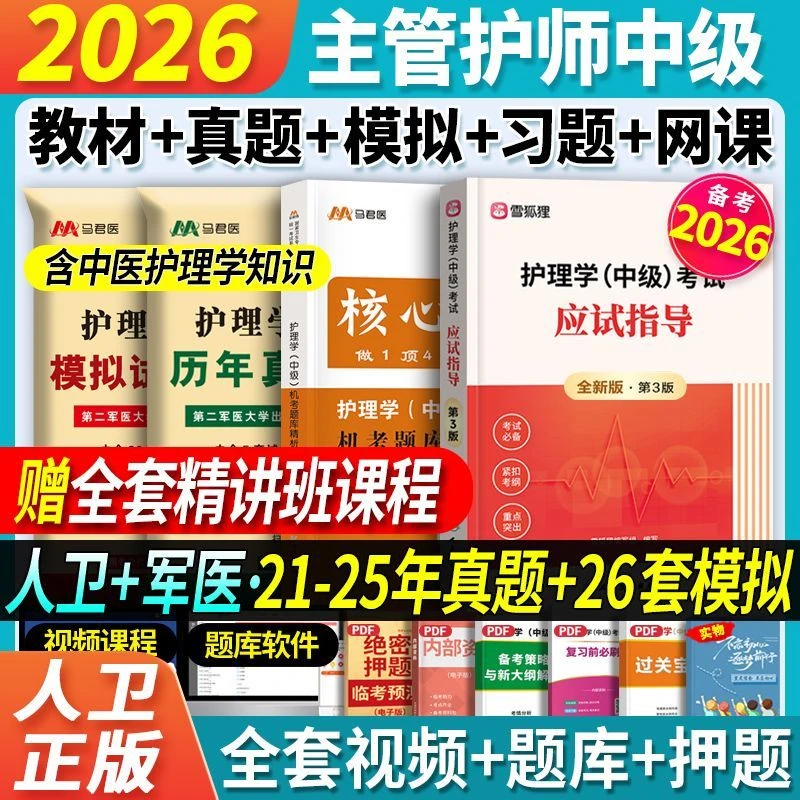 备考2026主管护师全套复习备考资料护理学中级教材章节习题真题