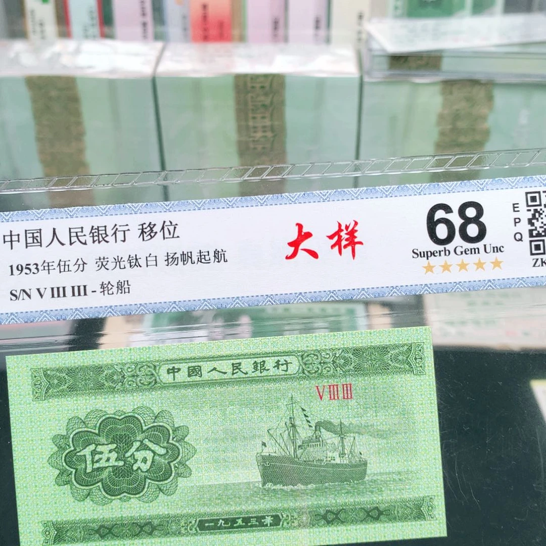 阿辉1953年伍分评级一张533冠荧光大样