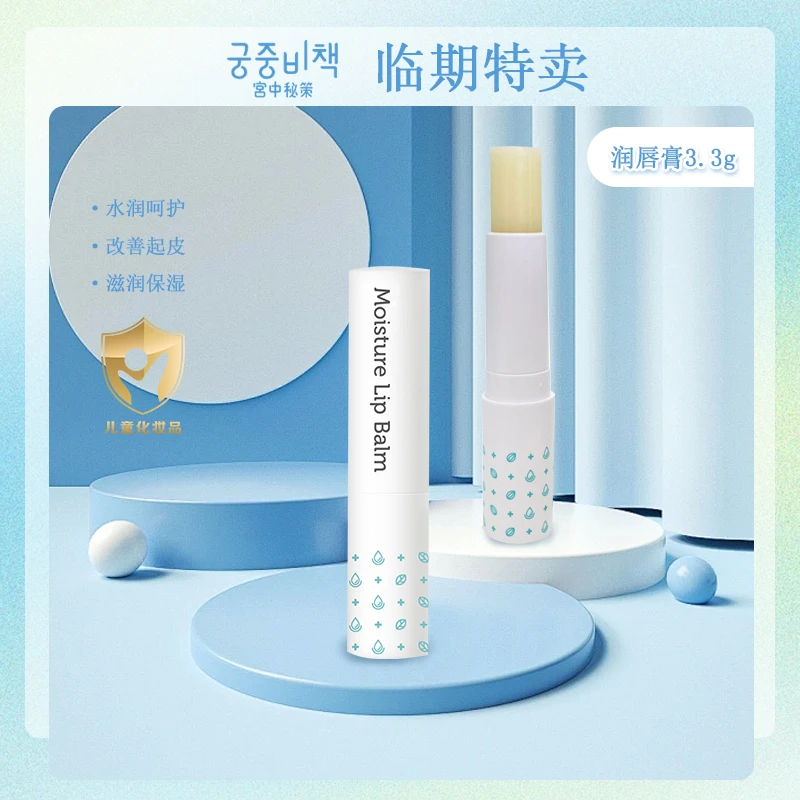 宫中秘策儿童润唇膏滋润防干裂淡化唇纹【临期25年10月】