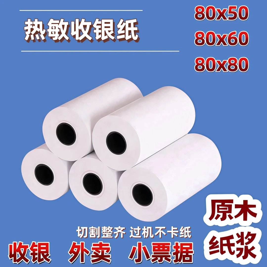 热敏纸80mm收银纸美团外卖打印纸80x50收银机收款纸后厨pos打印纸