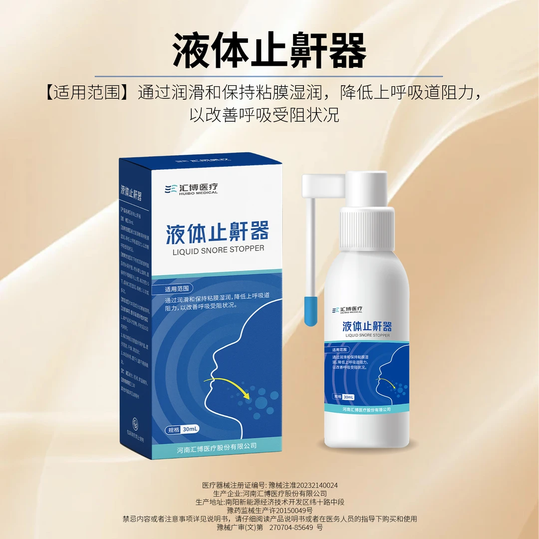 HUIBO MEDICAL/汇博医疗液体止鼾器