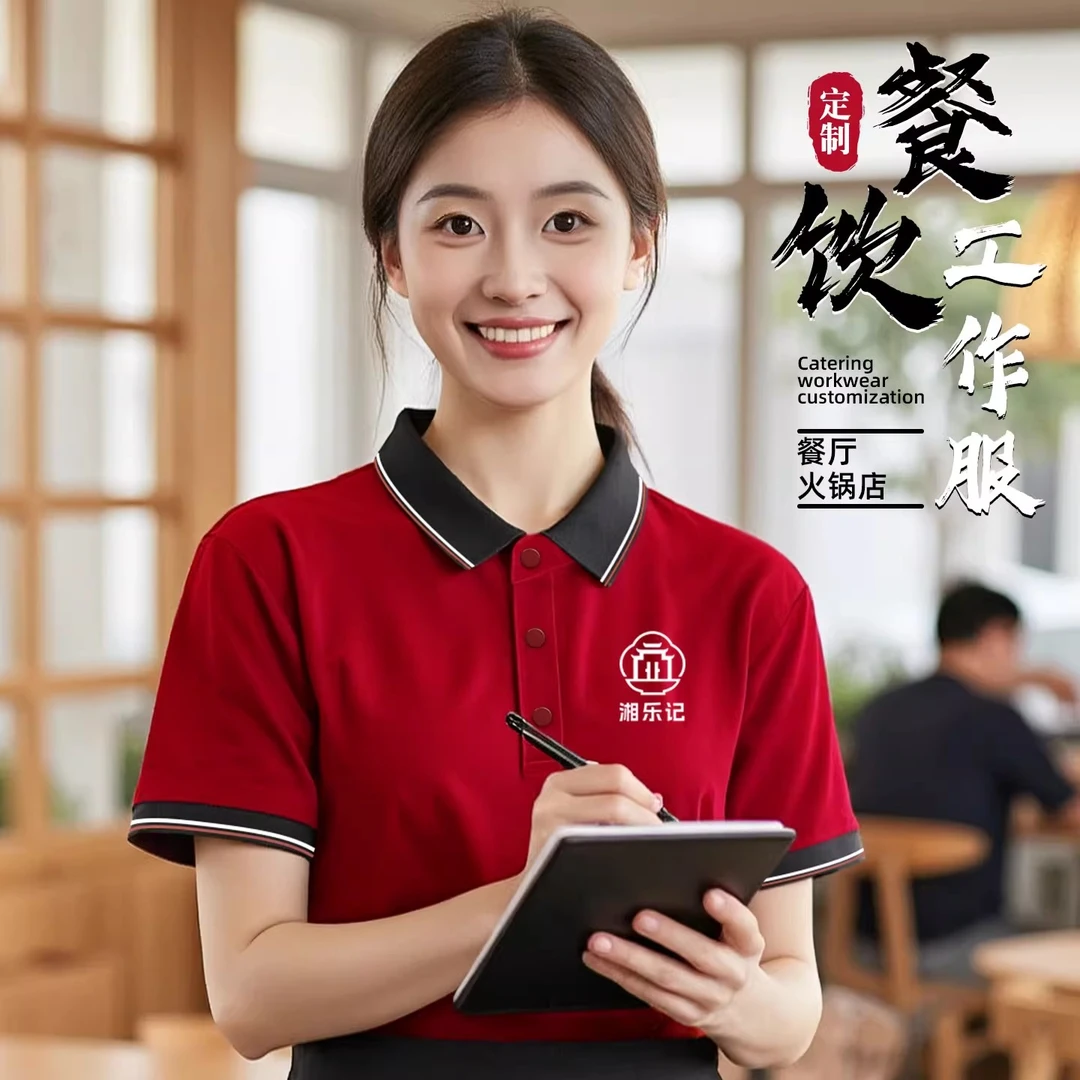 夏季餐饮工作服t恤火锅酒店餐厅服务员拼色翻领冰丝短袖套装定制