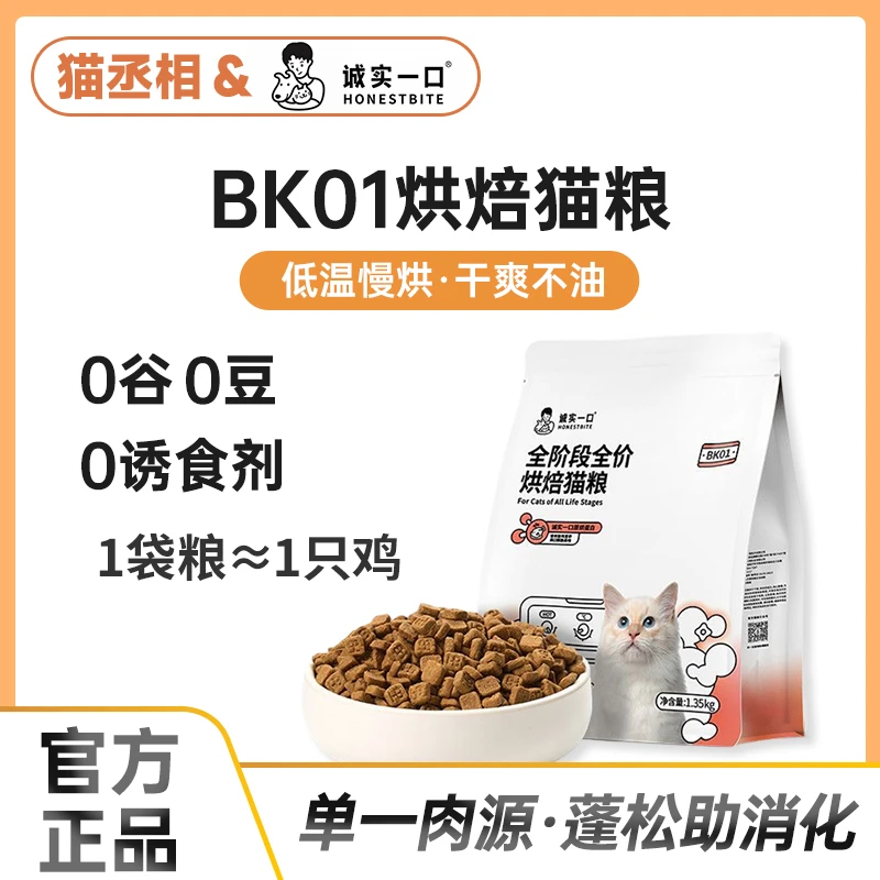 诚实一口猫粮Bk01系列烘焙粮全阶段冻干双拼鲜肉猫粮1.35kg
