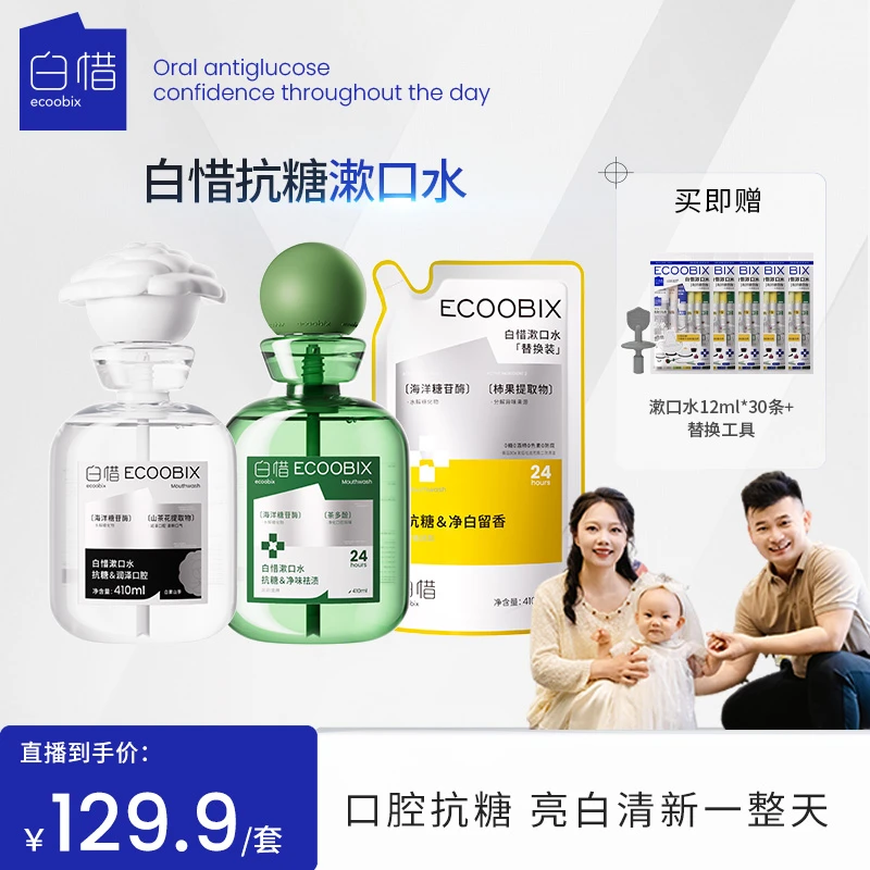 【小郭专属】白惜抗糖漱口水抑菌除口臭清新清洁持久留香410ml
