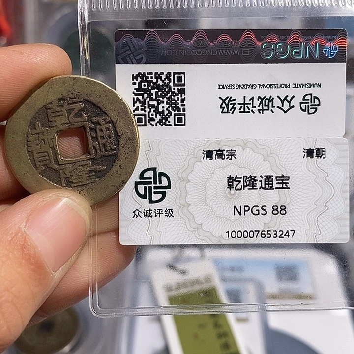 铜二妹乾隆通宝评级