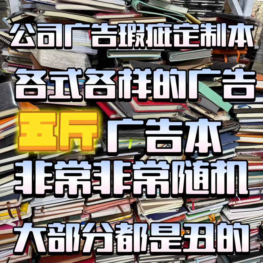 【5斤】不支持退换广告瑕疵A5商务广告定制本